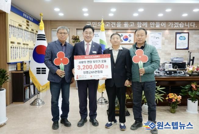 양평군65연합회, 양평군에 ‘사랑의 연탄 모으기 운동’ 성금 320만 원 기탁
