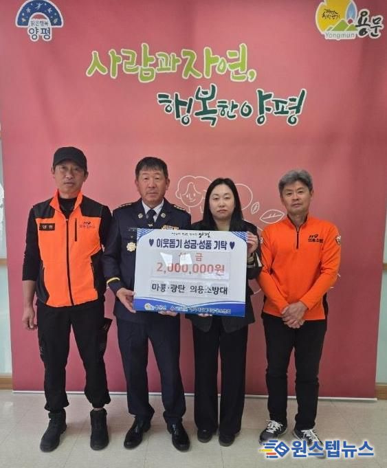 양평군 용문면 마룡리·광탄리 의용소방대, 성금 200만 원 기부