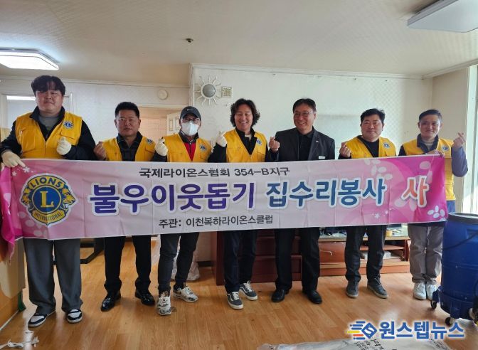 이천복하라이온스클럽, 장애인 가정에 집수리 후원
