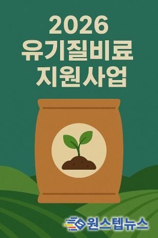 이천시, 2026년 유기질비료 지원사업 신청‧접수