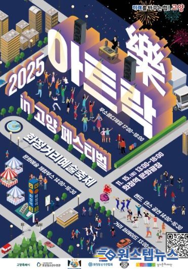 2025년 아트락in고양페스티벌 메인 포스터