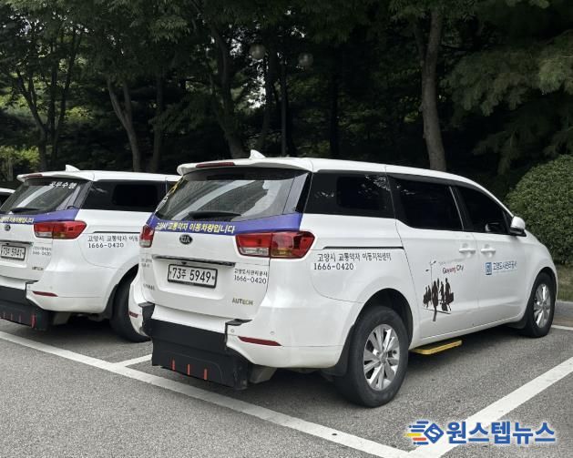 고양시에서 운행 중인 특별교통수단