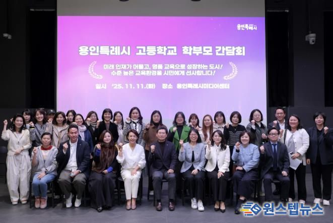 이상일 용인특례시장이 11일 용인미디어센터에서 고등학교 학부모 대표들과 간담회를 마친 뒤 기념사진을 촬영하고 있다