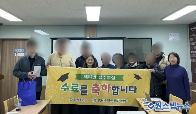 안산시중독관리통합지원센터가 지난 11일 ‘15기 해피빈 절주교실’ 수료식을 개최하고 수료자들과 함게 기념촬영을 하고 있다.