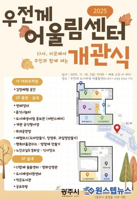 광주시, ‘우전께 도시재생 어울림센터’ 개관식 개최