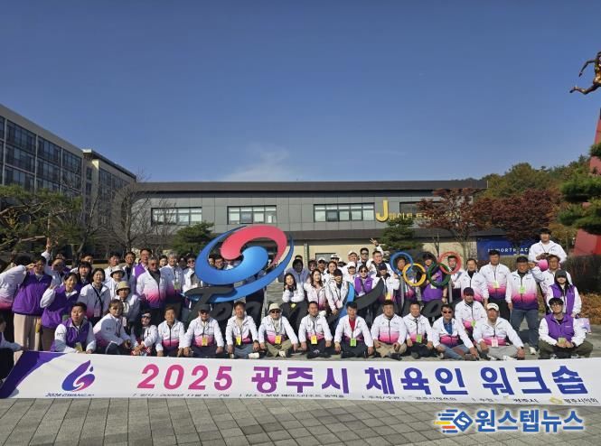 광주시체육회, 2025 광주시 체육인 워크숍 및 어울림 한마당 개최
