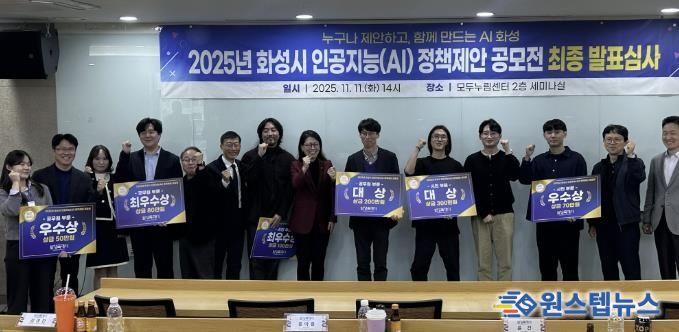 11일 화성특례시 2025년 인공지능 정책제안 공모전 최종 발표심사에서 수상자들이 기념 촬영을 하고 있다