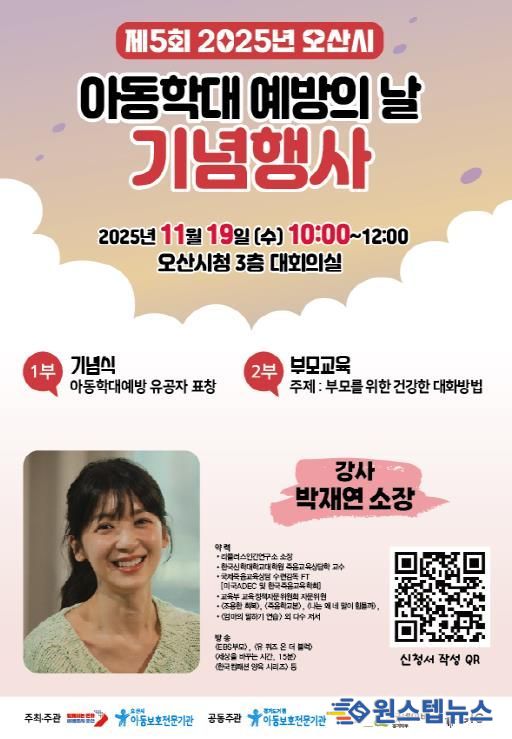 오산시, 아동학대 예방의 날 맞아 기념행사 및 캠페인 추진