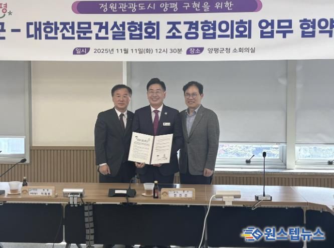 양평군, 대한전문건설협회 조경협의회와 상생협력 협약 체결