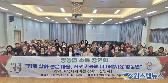 양평군 양동면, '소통강연회' 개최…함께 살아 좋은 마을 만들기