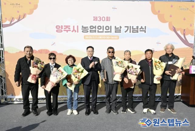 양주시, 제30회 농업인의 날 기념식 개최