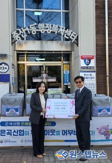 고양시 중산1동, 은곡신협 중산지점에서 겨울이불 후원