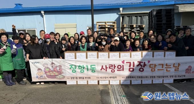 고양시 장항1동 새마을부녀회, 사랑의 김장담그기 행사 실시
