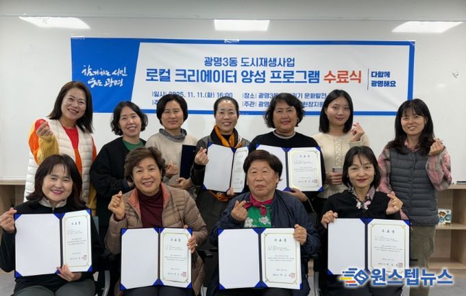 지난 11일 광명3동 어울리기문화발전소에서 열린 '광명3동 로컬 크리에이터 양성 프로그램' 수료식을 진행하고 기념사진을 촬영하고 있다.