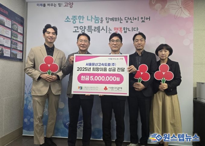 서울문산고속도로(주) 희망이음 성금 전달식 기념촬영