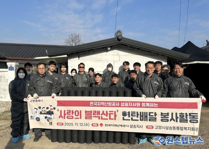 ‘사랑의 연탄 나눔’기념촬영