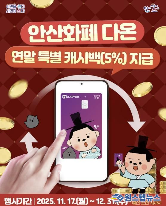 안산화폐 다온 연말 특별 캐시백 지급 디지털 홍보자료