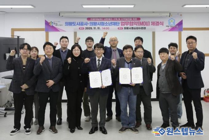 의왕도시공사, 의왕시청소년재단과 “인공지능 인재양성 및 지역발전을 위한 업무협약” 체결