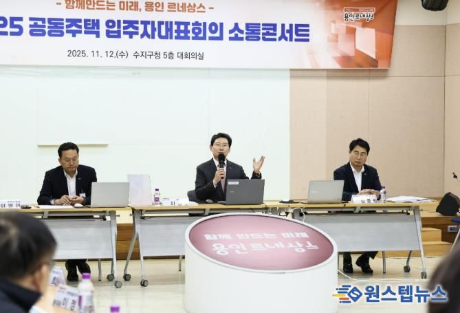 이상일 용인특례시장이 12일 열린 수지구 '공동주택 입주자대표회의 소통콘서트’에서 시민들의 건의사항에 답변하고 있다.