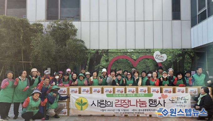 안성시 공도읍 새마을지도자회·부녀회 따뜻한 겨울 나기를 위한 '사랑의 김장 나눔 행사' 실시