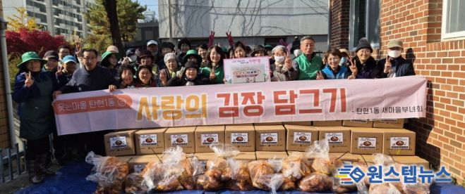 고양시 탄현1동 새마을부녀회 ‘사랑의 김장 나눔 행사’개최
