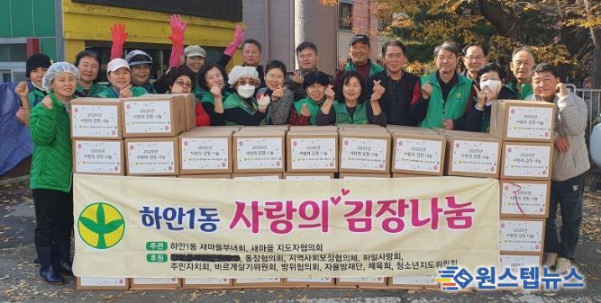 광명시 하안1동 새마을부녀회와 새마을지도자협의회는 지난 11일부터 12일까지 하안1동 행정복지센터 앞마당에서 ‘사랑의 김장 나눔 행사’를 열었다.