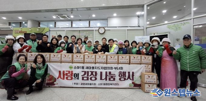 광명시 소하1동 새마을지도자협의회와 새마을부녀회는 지난 12일부터 13일까지 이틀간 소하1동 행정복지센터에서 취약계층을 위한 ‘사랑의 김장 나눔’ 행사를 진행했다.