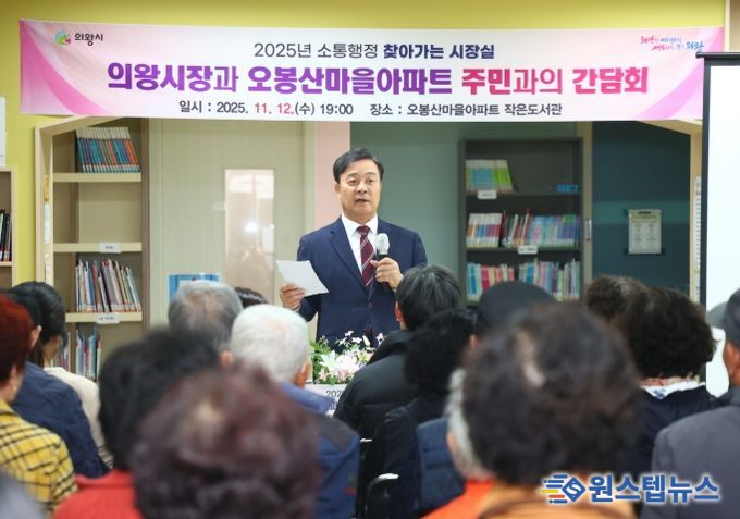 김성제 의왕시장, 오봉산마을아파트 찾아 주민 현장 목소리 청취