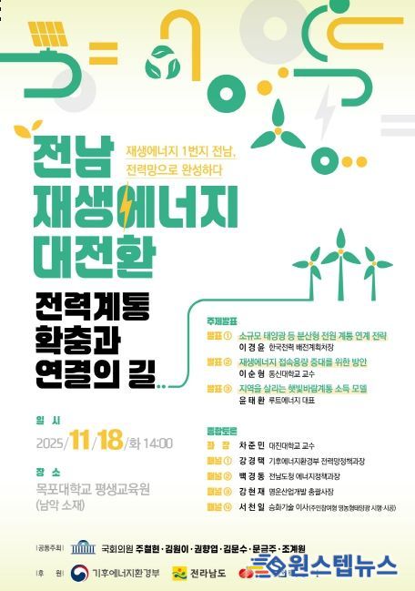 신재생에너지 1 번지 전남 , 전력망 확충 · 연결 토론회 포스터