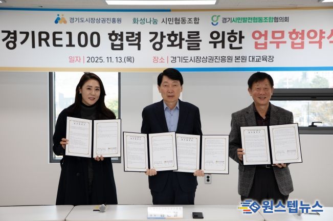 경상원이 '경기 RE100' 달성을 위해 지역 기관과 업무협약을 체결하고 기념촬영을 했다.(왼쪽부터 이혜연 조합장, 김민철 원장, 안명균 회장)