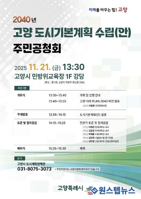 2040년 고양 도시기본계획 수립(안) 주민공청회 안내문