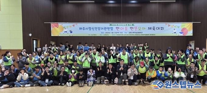 2025년 정신건강의 날 기념, 파주시 정신건강 기관 연합 '한마음 한뜻 모아 체육대회' 개최