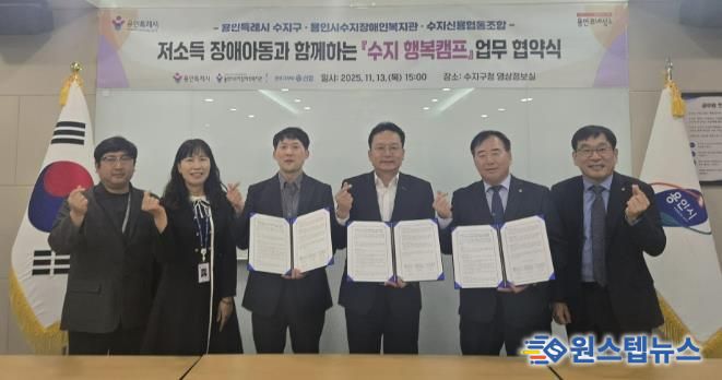 용인특례시 수지구는 13일 수지장애인복지관과 수지신용협동조합과 업무협약을 체결했다