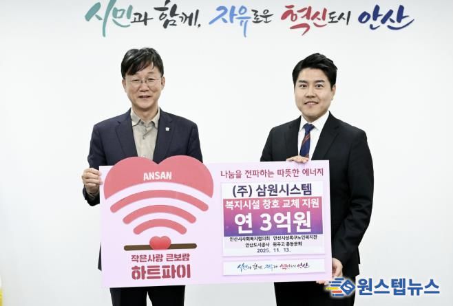 이민근 안산시장(왼쪽)이 13일 서주영 ㈜삼원시스템 본부장(오른쪽)으로부터 연 3억 원 규모 관내 복지시설 노후 창호 교체를 지원받기로 하고 함께 기념촬영을 하고 있다.