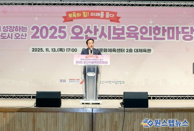 오산시, '2025 보육인 한마당' 성황 …보육 공동체 한자리