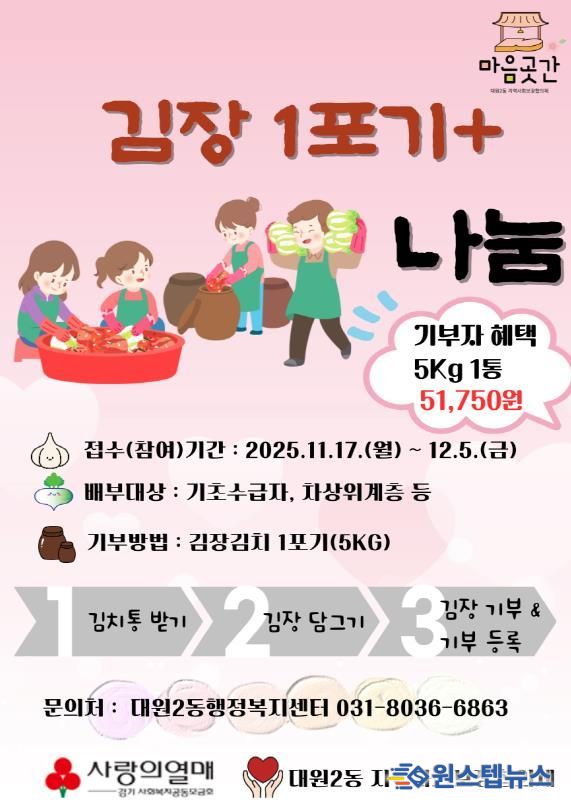 오산시 대원2동지역사회보장협의체, 김장 1포기+ 나눔행사 추진