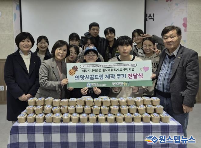 의왕시청소년재단 학교밖청소년지원센터, 청소년들이 직접 만든 쿠키 기부로 따뜻한 나눔 실천