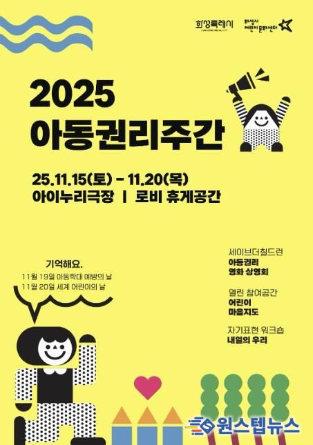 화성시어린이문화센터 ‘2025 아동권리주간’ 운영