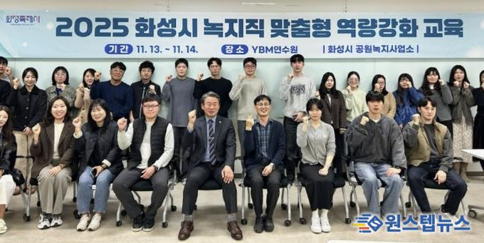 화성특례시 녹지직 공무원 대상‘맞춤형 역량강화 교육’실시