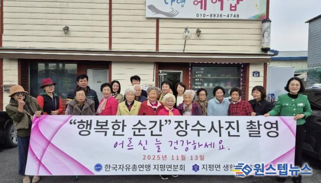 양평군 지평면, 어르신 장수사진 촬영으로 '행복한 순간' 선물