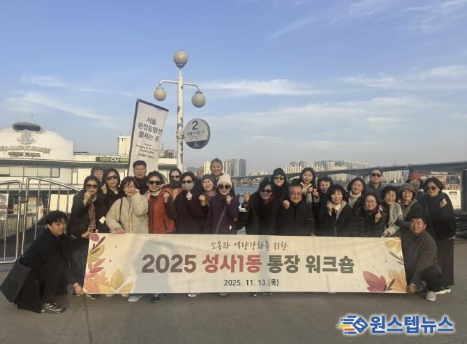 고양시 성사1동 통장협의회, 소통과 화합의 워크숍 개최