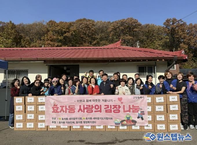 고양시 효자동 새마을부녀회, 사랑의 김장김치 나눔