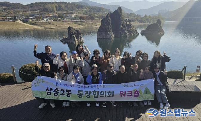 고양시 삼송2동, ‘2025년 통장협의회 워크숍’ 개최