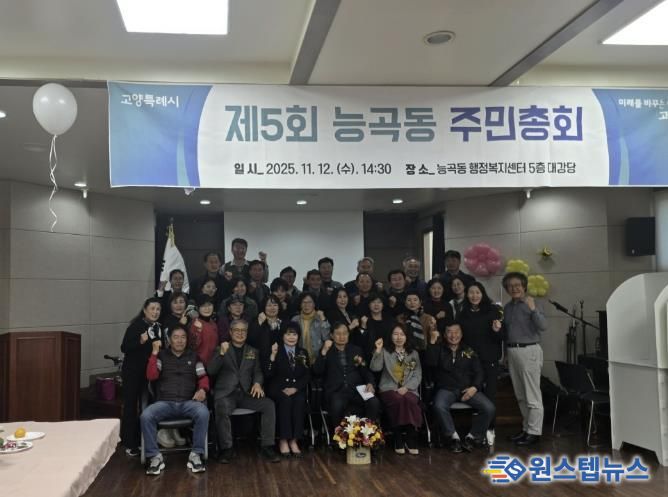 고양시 능곡동 주민자치회, ‘제5회 주민총회’ 개최