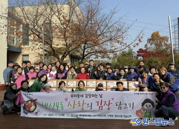 고양시 행신4동, ‘사랑의 김장나눔’으로 이웃사랑 실천