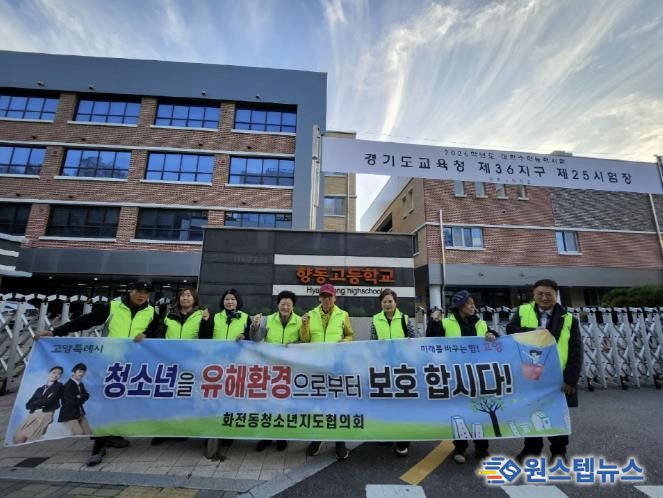 고양시 화전동 청소년지도협의회, 수능 당일 청소년 보호활동 전개