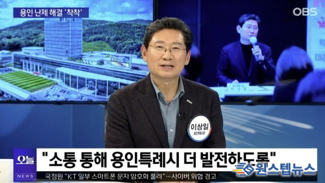 이상일 시장은 13일 OBS '뉴스오늘'에 출연해 용인의 소식을 전했다