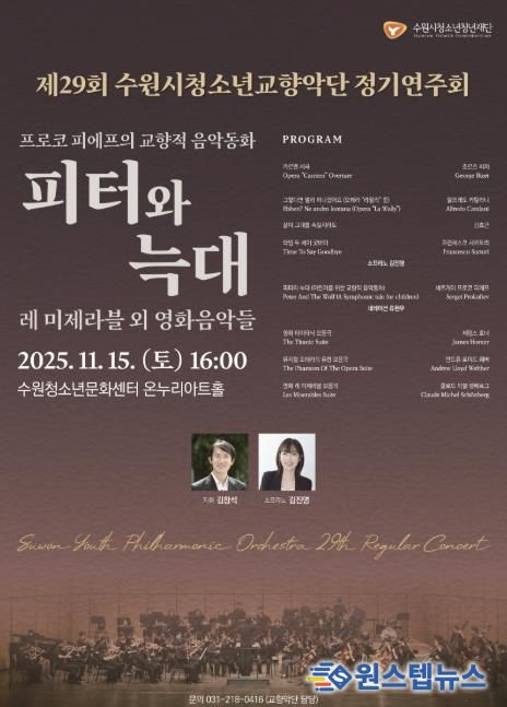 수원청소년문화센터, 제29회 수원시청소년교향악단 정기연주회 개최
