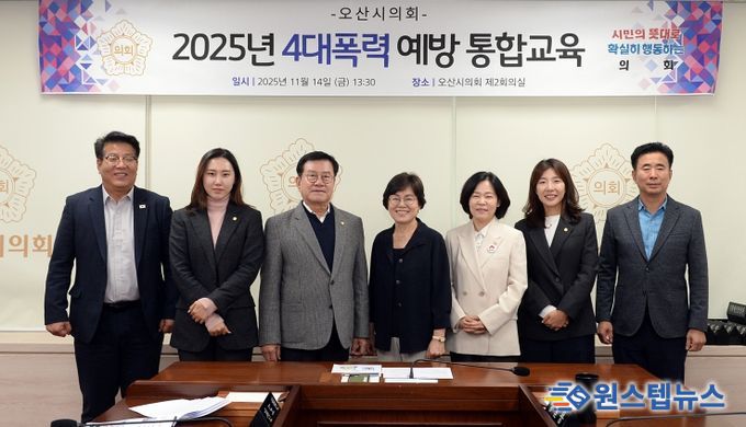 오산시의회, 4대 폭력 통합 예방교육 실시