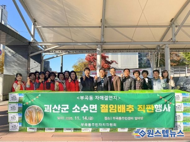 부곡동주민자치위원회 괴산군 소수면 절임배추 직판행사